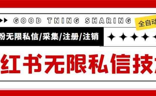 外面收费9800小红书0粉无限私信引流技术 全自动引流解放双手【视频+脚本】