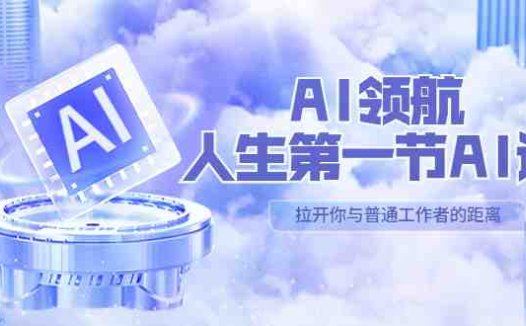 AI-领航-人生第一节-AI课,30位AI领域极客 汇集1000小时Al心得(保姆级…
