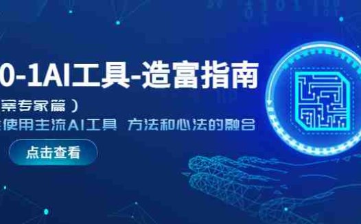 从0-1AI工具-造富指南(文案专家篇)学会使用主流AI工具 方法和心法的融合(掌握主流AI工具,提升个人生产力与职业竞争力)