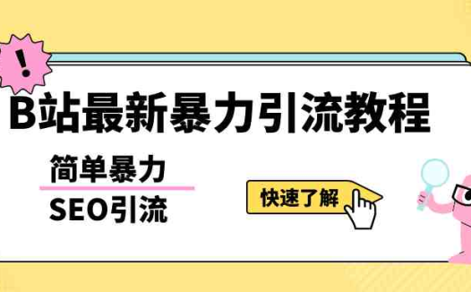 b站最新引流方法，暴力SEO引流玩法，一天可以量产几百个视频（附带软件）(暴力SEO引流玩法b站最新引流策略理由文章详细阐述了暴力SEO引流玩法的具体操作步骤和效果，以及其在b站上的适用性。这种引流方法简单易行，能够快速产生大量的视频内容，同时还能有效地吸引用户关注和流量。因此，它被认为是b站最新且有效的引流策略。)
