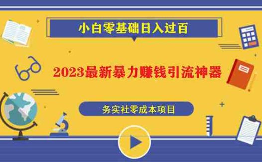 2023最新日引百粉神器，小白一部手机无脑照抄也能日入过百(2023最新日引百粉神器小白一部手机无脑照抄也能日入过百)