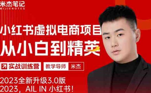 风口再至 – 米杰小红书虚拟电商项目3.0全网首发  单号月收益过万 可批量！(“米杰小红书虚拟电商项目3.0轻资产互联网项目的标杆”)