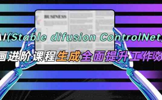 AI（stable difusion ControlNet）绘画进阶课程 办公场景 全面提升工作效率(提升办公场景绘画技能，助力工作效率全面提升)