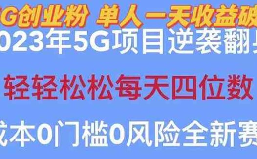 2023自动裂变5g创业粉项目,单天引流100+秒返号卡渠道+引流方法+变现话术(探索2023年5G逆袭翻身项目如何通过三大运营商5G电话卡和创业粉实现赚钱卡佣?)