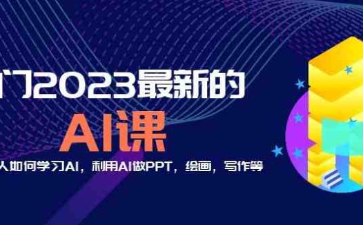 分享6门2023最新的AI课:普通人如何学习AI,利用AI做PPT,绘画,写作等!(探索AI新领域六门课程助你成为AI达人)