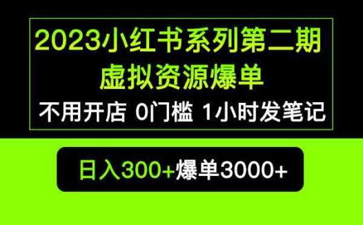 2023小红书系列第二期 虚拟资源私域变现爆单，不用开店简单暴利0门槛发笔记(探索小红书系列第二期虚拟资源私域变现的新途径)