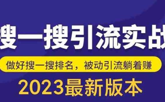 外面收费980的最新公众号搜一搜引流实训课，日引200+(“最新公众号搜一搜引流实训课抢占微信搜一搜流量，实现日引200+”)