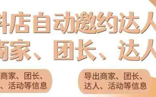 引流必备-外面收费498的最新蜜蜂抖音达人邀约5.0版本脚本 支持批量私信(蜜蜂抖音达人邀约5.0版本脚本批量邀约达人的新选择)