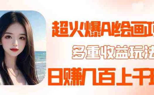 2023超火AI绘画项目,多重变现渠道,日赚几百几千元!(探索AI绘画项目壁纸头像变现新途径)