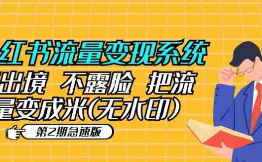 小红书流量变现系统（第2期急速版）不出境 不露脸 把流量变成米 (无水印)(“小红书流量变现系统无需出境露脸，轻松把流量变成钱”)