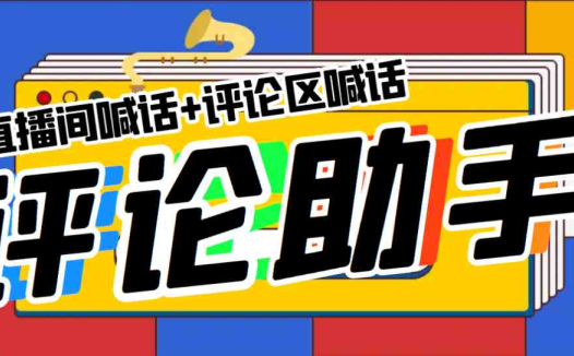 引流必备-直播评论通，抖音直播喊话+视频评论区，全自动引流(抖音直播喊话+视频评论区全自动引流工具介绍)