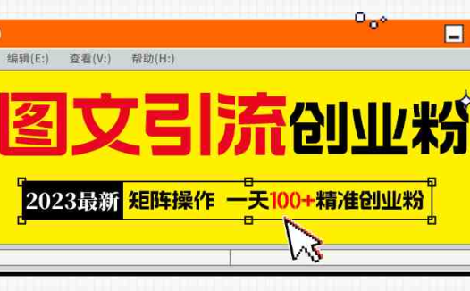 2023最新图文引流创业粉教程，矩阵操作，日引100+精准创业粉(“2023最新图文引流创业粉教程矩阵操作，日引100+精准创业粉”)