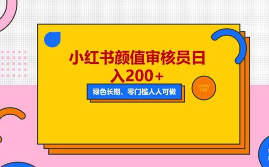 人人能做的小红书美女审核员，每天看帅哥美女就能日入200+外面收费1280(轻松赚钱新途径成为小红书美女审核员)