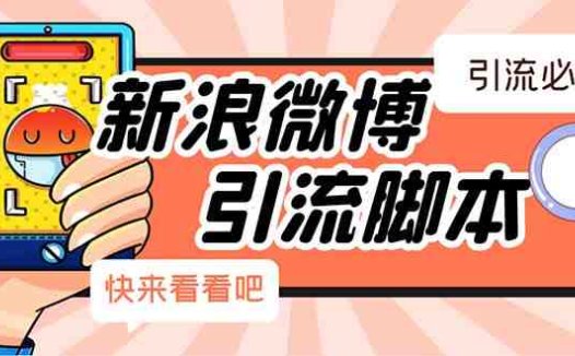 【引流必备】最新微博全功能引流脚本，解放双手自动引流【脚本+教程】(【引流必备】最新微博全功能引流脚本，解放双手自动引流)