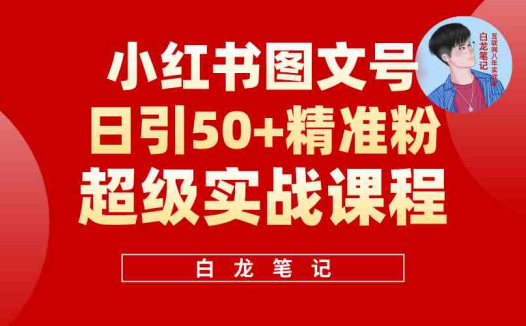 小红书图文号日引50+精准流量，超级实战的小红书引流课，非常适合新手(小红书图文号引流方法简单易行，适合新手)