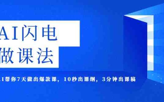 AI·闪电·做课法,用AI帮你7天做出爆款课,10秒出课纲,3分钟出课稿(AI助力课程制作7天打造爆款课,让每个人都能成为做课大师)