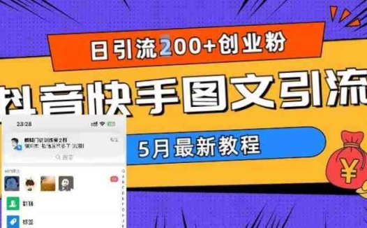 5月超详细抖音快手图文引流，日引流200+创业粉(掌握图文引流技巧，助力创业粉快速增长)