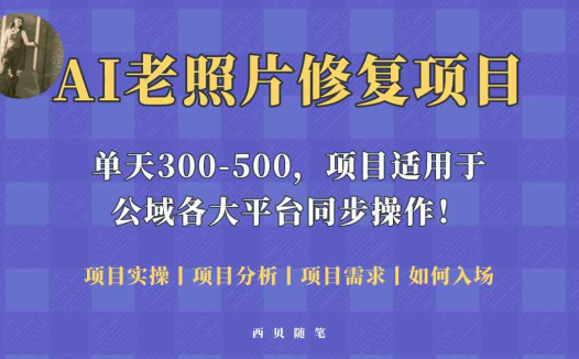 人人都能做的AI老照片修复项目,0成本0基础即可轻松上手,祝你快速变现!(AI老照片修复项目低成本高收益的长期稳定赚钱方法)
