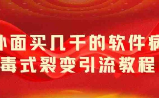 外面卖几千的软件病毒式裂变引流教程，病毒式无限吸引精准粉丝【揭秘】(揭秘病毒式裂变引流一款卖几千的软件如何无限吸引精准粉丝)