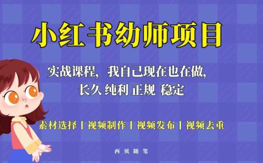单天200-700的小红书幼师项目（虚拟），长久稳定正规好操作！(小红书幼师项目（虚拟）单天200-700的收入，全流程教学)