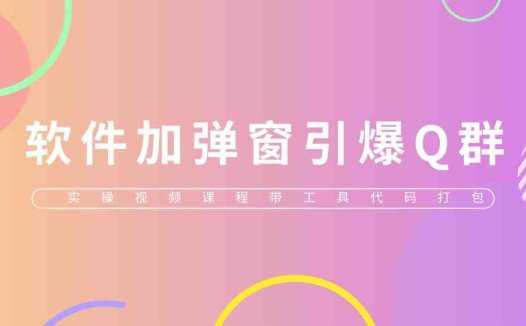 给软件加弹窗引爆QQ群技术（实操视频教程+工具打包）(揭秘软件弹窗引爆QQ群技术及实操教程)