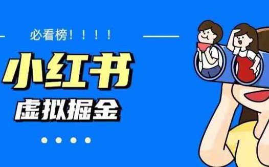 价值1580，日入500+小红书蓝海虚拟资料变现项目（教程+资料）(小红书蓝海虚拟资料变现项目教程从选课到变现一站式指导)