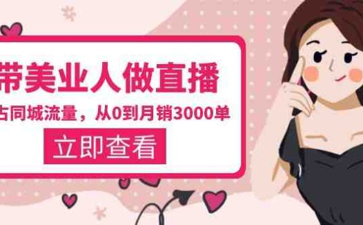 带美业人-做直播，抢占同城流量，打造门店盈利闭环系统  从0到月销3000单(2023年美业老板直播课抢占同城流量，打造门店盈利闭环系统)