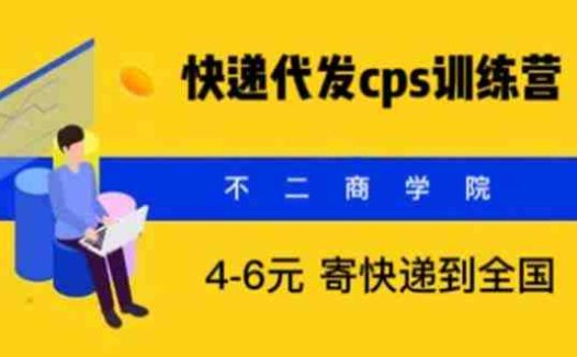 快递代发CPS，月入万元，不起眼却很赚钱的信息差项目(快递代发CPS不起眼却很赚钱的信息差项目)