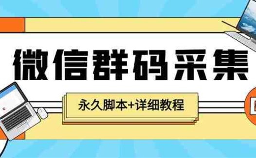 【引流必备】最新小蜜蜂微信群二维码采集脚本，支持自定义时间关键词采集(最新小蜜蜂微信群二维码采集脚本支持自定义时间关键词采集，一键批量获取全网微信群二维码)