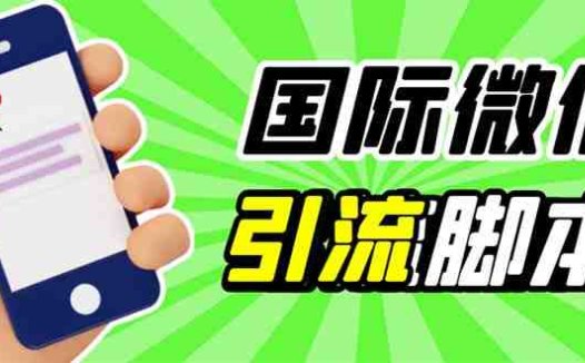 最新市面上价值660一年的国际微信，ktalk助手无限加好友，解放双手轻松引流(国际版微信加好友工具ktalk助手，解放双手轻松引流)
