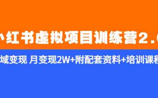 《小红书虚拟项目训练营2.0-更新》私域变现 月变现2W+附配套资料+培训课程(《小红书虚拟项目训练营2.0-更新》全方位选品+微信变现，助力月入2W+)