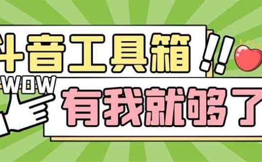 最新抖音多功能辅助工具箱，支持83种功能 养号引流有我就够了【软件+教程】(最新抖音多功能辅助工具箱，轻松实现养号引流等功能)