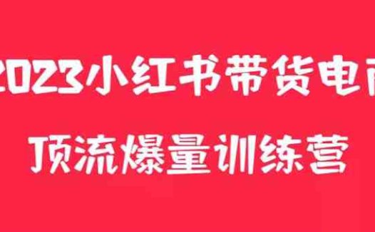 小红书电商爆量训练营，月入3W+！可复制的独家养生花茶系列玩法(全面解析小红书电商爆量训练营打造月入3W+的养生花茶店铺)
