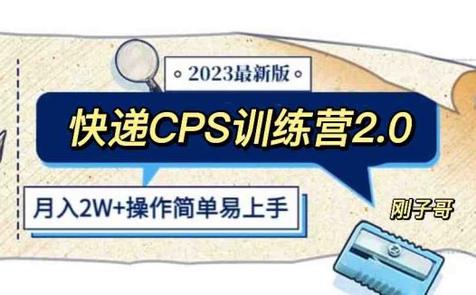 快递CPS 陪跑训练营2.0：月入2万的正规蓝海项目(副标题快递CPS陪跑训练营2.0月入2万的正规蓝海项目解析)