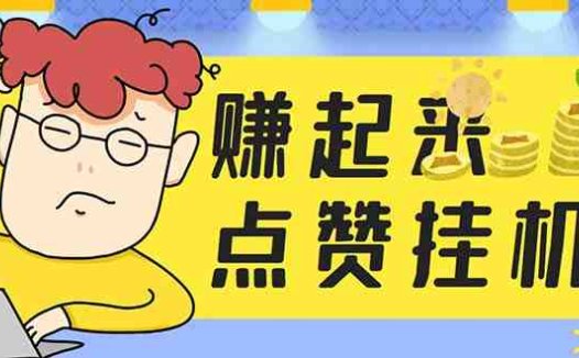 最新赚起来全自动挂机点赞项目,一天最少30+【脚本+详细操作教程】(最新赚起来全自动挂机点赞项目,一天最少30+【脚本+详细操作教程】)