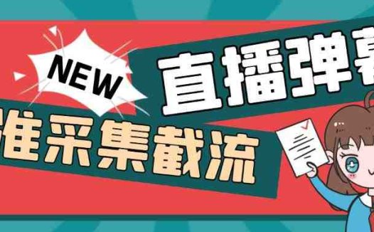 引流必备-外面卖198斗音直播间弹幕监控脚本 精准采集快速截流【脚本+教程】(外面卖198斗音直播间弹幕监控脚本精准采集与快速截流的利器)