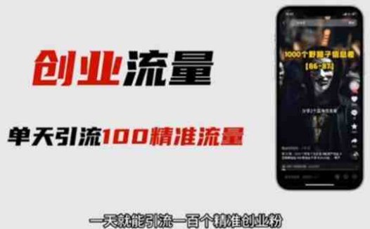 自媒体音频加图文制作视频 一天引流一百个精准创业粉【音频软件+图片素材】(一天引流100个精准创业粉的自媒体音频加图文制作视频方法揭秘)