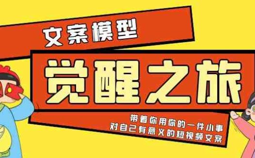 《觉醒·之旅》文案模型 带着你用你的一件小事 对自己有意义的短视频文案(《觉醒·之旅》文案模型用一件小事塑造有意义的短视频文案)