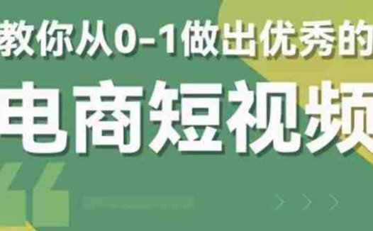 2023短视频新课 0-1做出优秀的电商短视频（全套课程包含资料+直播）(全面掌握短视频运营与电商转化技巧，打造高效盈利模式)