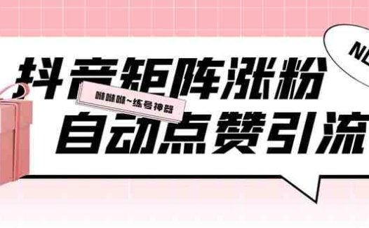 外面收费3988斗音矩阵涨粉挂机项目，自动化操作【软件+视频教程】