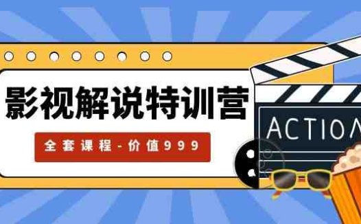 影视解说特训营,自媒体红利期最火的赛道(全套课程-价值999)(全面掌握影视解说技能,助您在自媒体红利期脱颖而出)