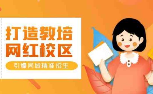 打造教培/网红/校区,引爆同城精准招生【四类视频实操模板】(【四类视频实操模板】教你打造教培/网红/校区,引爆同城精准招生)