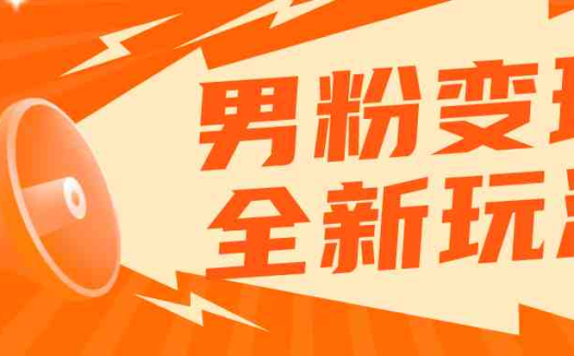 2023男粉落地项目落地日产500-1000，高客单私域成交 小白上手无压力(“2023男粉落地项目零基础小白也能日产500-1000的私域成交指南”)