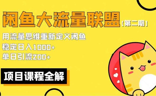【第二期】最新闲鱼大流量联盟骚玩法，单日引流200+，稳定日入1000+(【第二期】闲鱼大流量联盟简单粗暴的引流赚钱新方法)