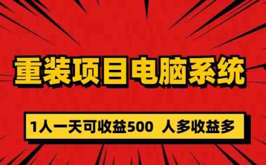 重装项目电脑系统零元成本长期可扩展项目：一天可收益500(零成本、高收益揭秘“重装项目电脑系统”创业方案)
