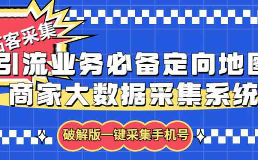 拓客引流业务必备定向地图商家大数据采集系统，一键采集【软件+教程】(【软件+教程】一键采集，轻松获取商家信息)
