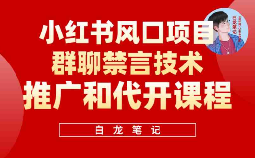 小红书风口项目日入300+，小红书群聊禁言技术代开项目，适合新手操作(小红书风口项目群聊禁言技术代开，轻松月入300+)