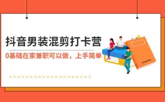 抖音男装-混剪打卡营,0基础在家兼职可以做,上手简单(抖音男装-混剪打卡营0基础在家兼职,轻松赚取高额分佣!)