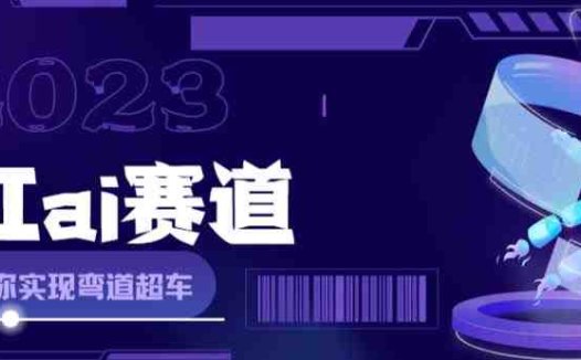 网红Ai赛道,全方面解析快速变现攻略,手把手教你用Ai绘画实现月入过万(探索AI绘画新赛道实现自媒体月入过万的实用指南)