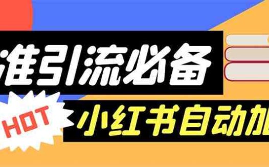 【引流必备】外面收费688小红书自动进群脚本：精准引流必备【脚本+教程】(小红书自动进群脚本精准引流必备工具)